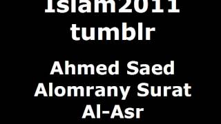 Ahmed Saed Alomrany Surat Al-Asr (Chapter 103) - Quran Recitation