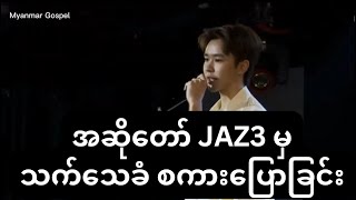 အဆိုတော် JAZ3 မှ သက်သေခံ စကားပြောခြင်း