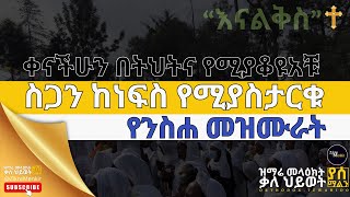 🟡 እናልቅስ | ስጋን ከነፍስ የሚያስታርቁ የንስሐ መዝሙራት 🇪🇹