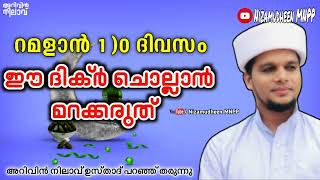 റമളാൻ ഒന്നിന് ഈ ദിക്ർ ചൊല്ലുക അറിവിൻ നിലാവ് ഉസ്താദ് | Ramadan 1st day dikr Arivin Nilav usthad