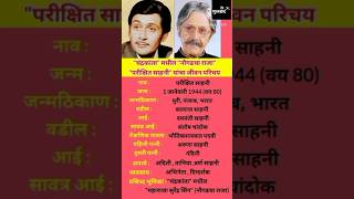 परीक्षित साहनी जीवन परिचय | Parikshit Sahni Biography | #shortsfeed #ytshorts    #parikshitsahni