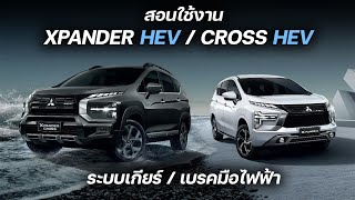 แนะนำการใช้งาน ระบบเกียร์ไฟฟ้า และAuto Hold ในรถXpanderCross HEV2024