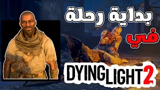 بداية رحلتي في لعبة داينت لايت2 😍👏 #1 Dying Light 2