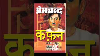 Munshi Premchand Books #bookreview #ytshorts