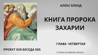 Проект 929 Беседа 555 Книга Пророка Захарии. Глава 4. Старый урок.