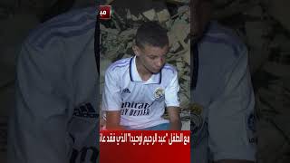 الطفل المغربي الذي فقد اسرته كامل بالزلزال يبحث عنه ريال مدريد لتبنيه