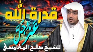 قدرة الله عز وجل 💚 | مقطع للدكتور صالح المغامسي مؤثر جدا