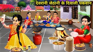 देवरानी जेठानी के दिवाली पकवान|| devrani jethani ke Diwali pakvan|| SAS Bahoo kahaniyan|| moral.....