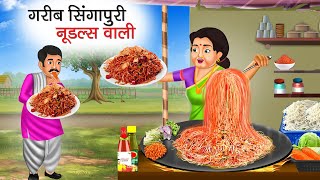 गरीब सिंगापुरी नूडल्स वाली | Garib Singapuri Noodles Wali | Hindi Kahani | Moral Stories | Kahani