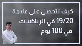 كيف تتحصل على علامة ممتازة في الرياضيات في 100 يوم قبل البكالوريا 2024