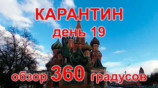 Карантин, день 19. Москва, Красная площадь, 17.04.20 г. Видео 360°. (Moscow, quarantine)