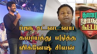 ப்ளூ சட்டையை கலாய்த்து எடுத்த விக்னேஷ் சிவன் | Blue Sattai Tsk Review Replay By Vignesh shivan