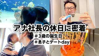 【家族Vlog】我が子を愛してやまない営業職サラリーマンの休日に密着してみた。