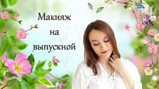 Делаем праздничный макияж на выпускной!