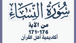 حفظ سورة النساء(alnisa ) من الآيه 171-176 بطريقة التكرار والتلقين معنا في @ahl_alQuran_Academy