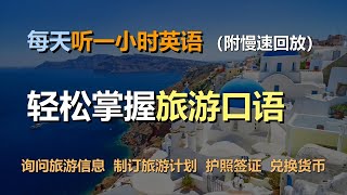 🎧磨耳朵听力训练：一次掌握旅游英语 | 行前准备 | 计划行程 | 询问旅游信息 | 制订旅游计划｜轻松学英文｜零基础学英文｜简单口语英文｜English Listening（附慢速回放）