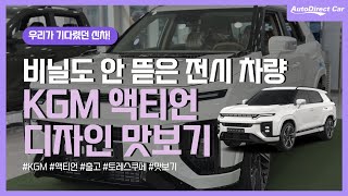 KGM 일냈다. 비닐도 안 뜯은 신차 액티언 빠르게 보고 왔습니다!