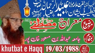 Miaraj Mustafa Mulana ubaid ur Rahman Zia shab Khan pur 19/03/1988 khutbat e Haqq