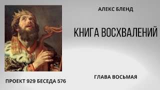 Проект 929 Беседа 576 Книга Восхвалений (Теилим или Псалмов). Глава 8. Старый урок