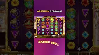 ОН СЛОВИЛ 21К В ОДНОМ СПИНЕ !! /ЗАНОС 300Х НА СТРИМЕ ! #slots #заносынедели #bigwin