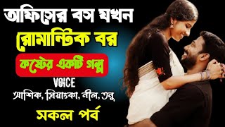 অফিসের বস যখন রোমান্টিক বর | সকল পর্ব | দুষ্টু মিষ্টি ভালোবাসার গল্প | Ashik Priyanka story