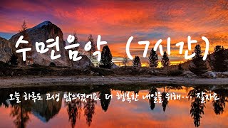 7시간 숙면을 위한 수면유도음악, 편안한 밤을 위한 편안한 음악 │ 7 Hour Sleeping Music, Music Meditation, Relaxing Music