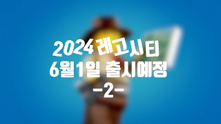 [레고신제품] LEGO CITY 2024 여름 신제품 2