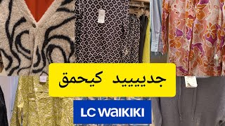 ,📢جديد💥 السي وايكيكي💥LC waikikiاكادير