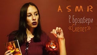 АСМР Рассказ Р.Брэдбери "Скелет" / Halloween / Reading