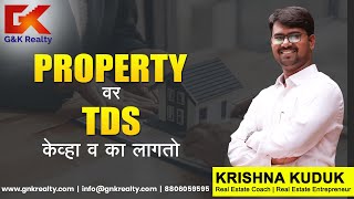 Real Estate मध्ये TDS केव्हा व का लागतो | TDS Buyer कडून कि Seller कडून कट होतो ? (Marathi)