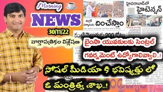 Morning News with Pradeep Kumar|30/11/22|Daily Telugu News paper Analysis|Local News wall