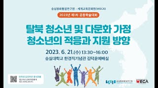 SSIPU-WECA 2023 제1차 공동학술대회 "탈북 청소년 및 다문화 가정 청소년의 적응과 지원 방향"