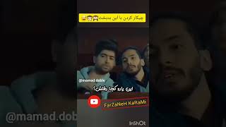 بفرست برای رفیقت | وقتی رفیقت کرمو هس | گروه بالا رفقا 😅🤣 | کلیپ خنده دار #shorts #funny