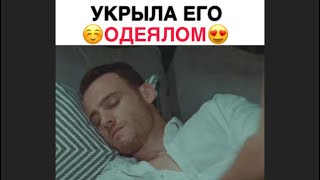 Эда накрыла Серкана одеялом. Поступись в мою дверь 5 серия.