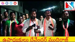 పోచారం మున్సిపాలిటీ ఉపాధ్యక్షులు దేవేందర్ ముదిరాజ్