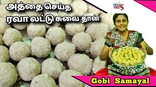 ரவா லட்டு | Rava Laddu | Rava Ladoo Recipe | Rava Urundai | Sooji Laddu | Gobi Samayal