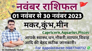 नवंबर 2023 मासिक राशिफल और उपाय:मकर,कुंभ,मीन|CAPRICORN,AQUARUUS,PISCES-MONTHLY NOVEMBER RASHIFAL