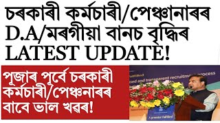 চৰকাৰী কৰ্মচাৰী!পেঞ্চনাৰৰ D.A! মৰগীয়া বানচৰ শেহতীয়া খৱৰ!Govt of Assam employee news!