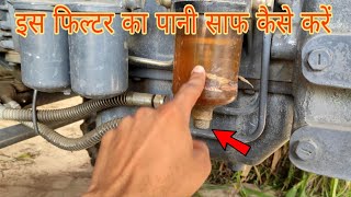 How water separator works in tractor इस फिल्टर में से पानी कैसे साफ करें🤔