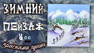 Зимний пейзаж.  Рисуем зиму красками гуашь