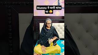 मम्मी ने पानी मांगा था 🤣😜🤣 #shorts #treanding #viralvideos #comedy #funny