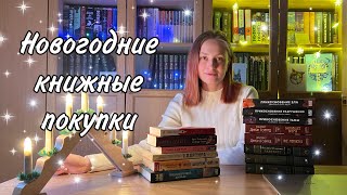 НОВОГОДНИЕ КНИЖНЫЕ ПОДАРКИ || Зимняя атмосфера, лучшее 2023, хорошее начало года 🎄🎁