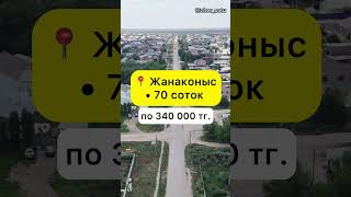 Жанаконыс | 70 соток