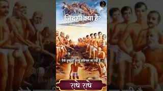 जिंदगी क्या है #premanandmaharaj #premanand  #shorts #premanandji  #trending #radheradhe