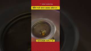 बेसिन मध्ये कचरा अडकत असेल तर काय करावे 😨❓ | #shorts #kitchentips