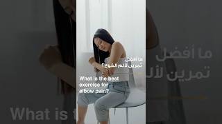 What is the best exercise for elbow pain? | Dr. Pradeep Bala | Reem Hospital