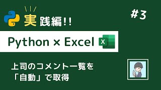 【Python × Excel実践編③】コメント一覧を「自動」で取得する方法