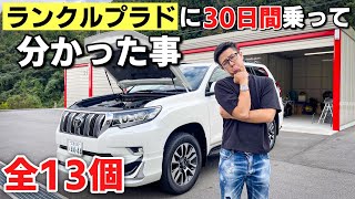 改良型ランドクルーザープラド買うのちょっと待った！30日間、1,000km乗ってみてのメリット・デメリットを本音で話します。