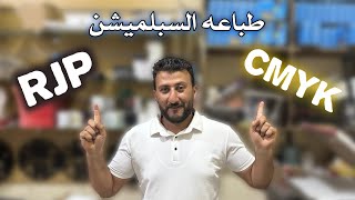 مشكله الطباعه السبلميشن Rgb ولا CMYK