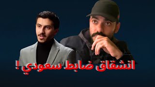 انشقاق ضابط سعودي !! عمرعبدالعزيز